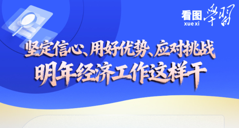 看图学习丨坚定信心、用好优势、应对挑战 明年经济工作这样干