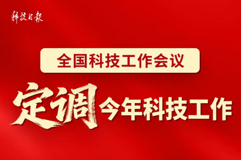 一图速览！2026年科技工作这样干