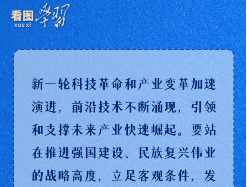 看图学习丨前瞻布局 总书记擘画未来产业发展