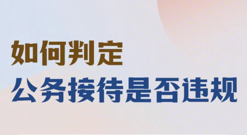 如何判定公务接待是否违规